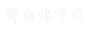 鄂州都市网
